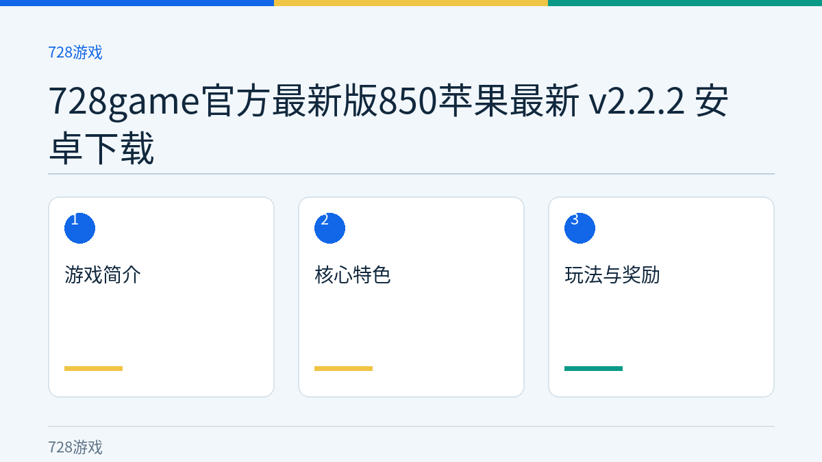 728game官方最新版850苹果最新 v2.2.2 安卓下载文章内容示意图